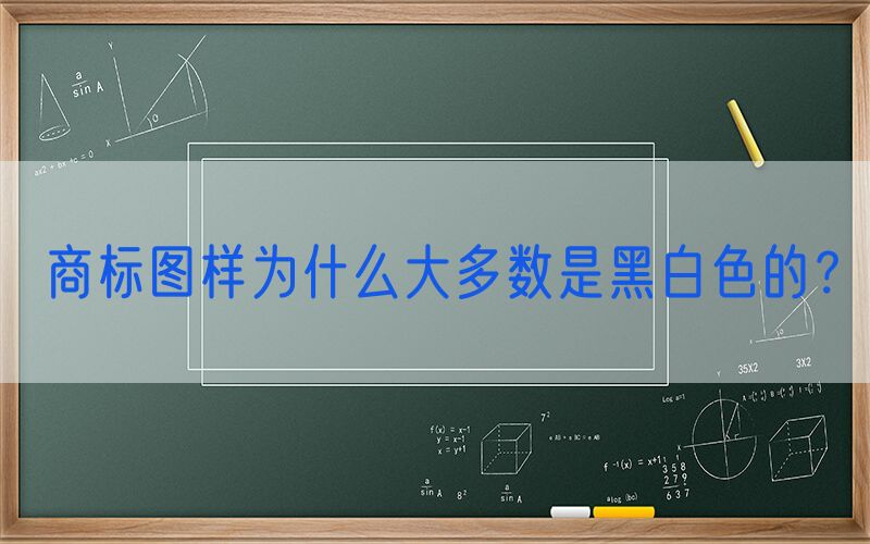 商标图样为什么大多数是黑白色的？
