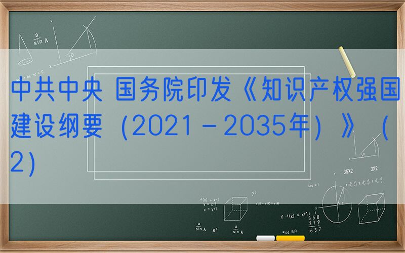 中共中央 国务院印发《知识产权强国建设纲要（2021－2035年）》（2）