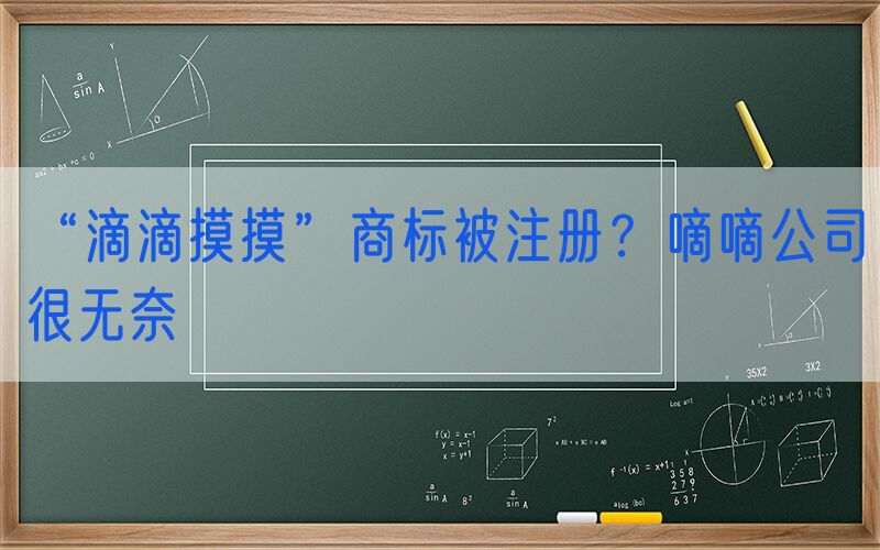 “滴滴摸摸”商标被注册？嘀嘀公司很无奈