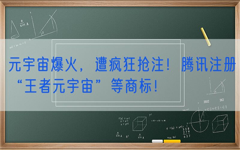 元宇宙爆火，遭疯狂抢注！腾讯注册“王者元宇宙”等商标！
