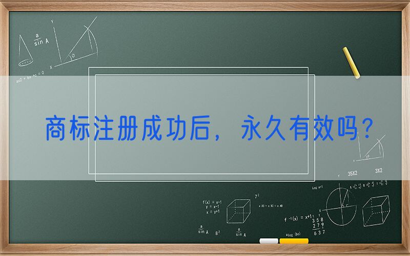 商标注册成功后，永久有效吗？