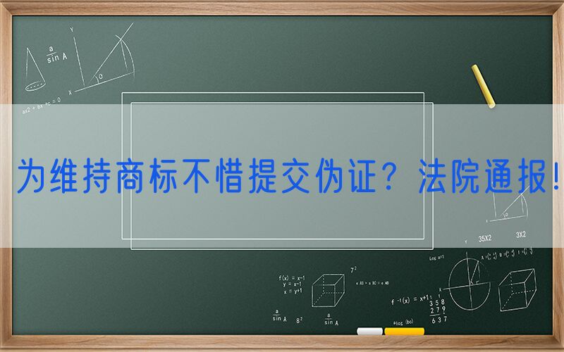 为维持商标不惜提交伪证？法院通报！