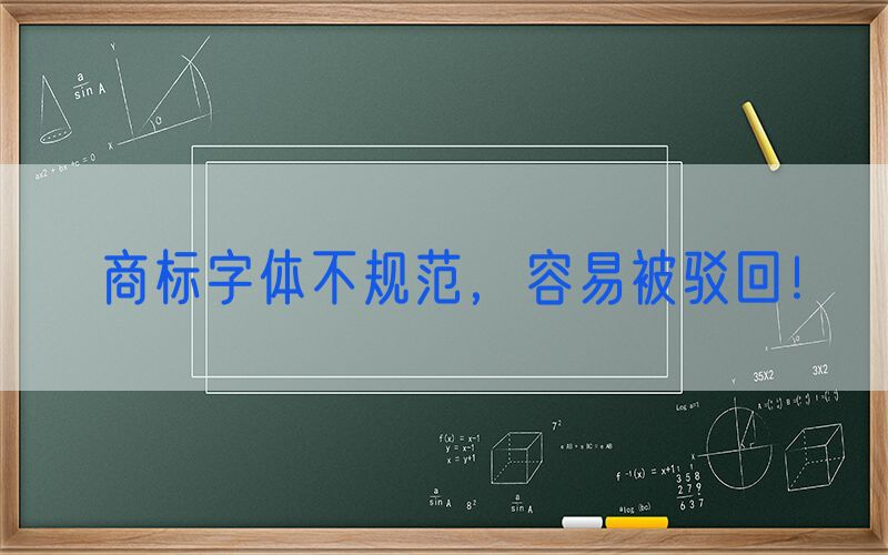 商标字体不规范，容易被驳回！