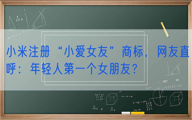 小米注册“小爱女友”商标，网友直呼：年轻人第一个女朋友？