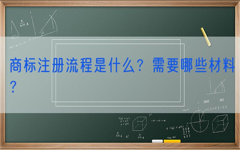 商标注册流程是什么？需要哪些材料？