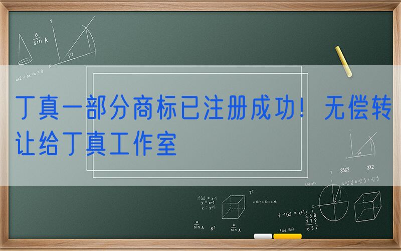 丁真一部分商标已注册成功！无偿转让给丁真工作室