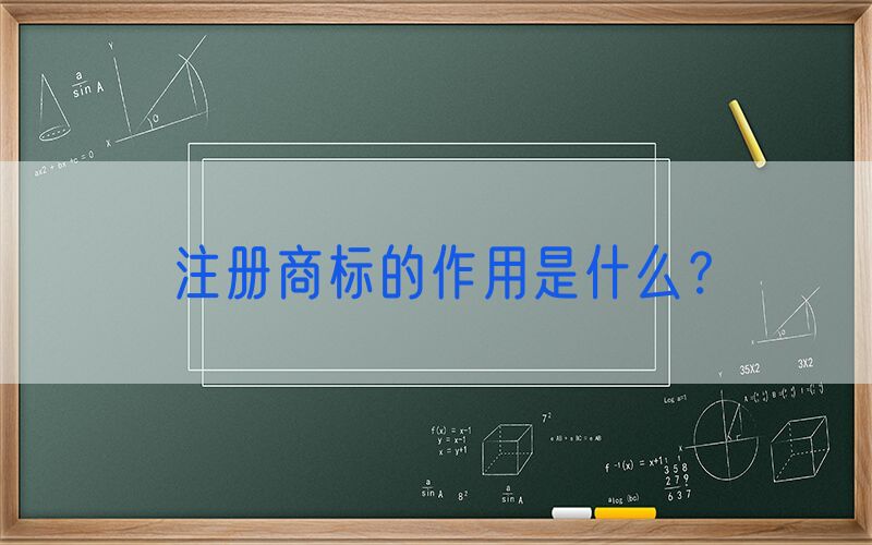 注册商标的作用是什么？