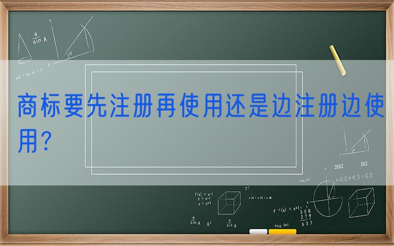 商标要先注册再使用还是边注册边使用？