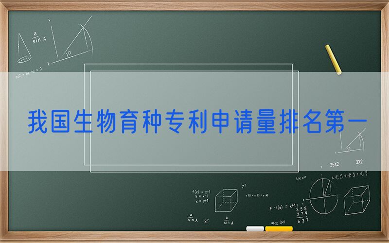 我国生物育种专利申请量排名第一