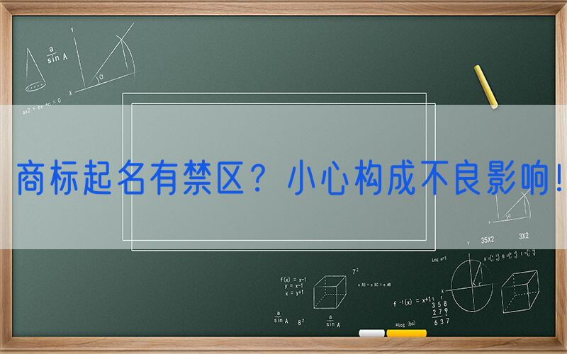 商标起名有禁区？小心构成不良影响！