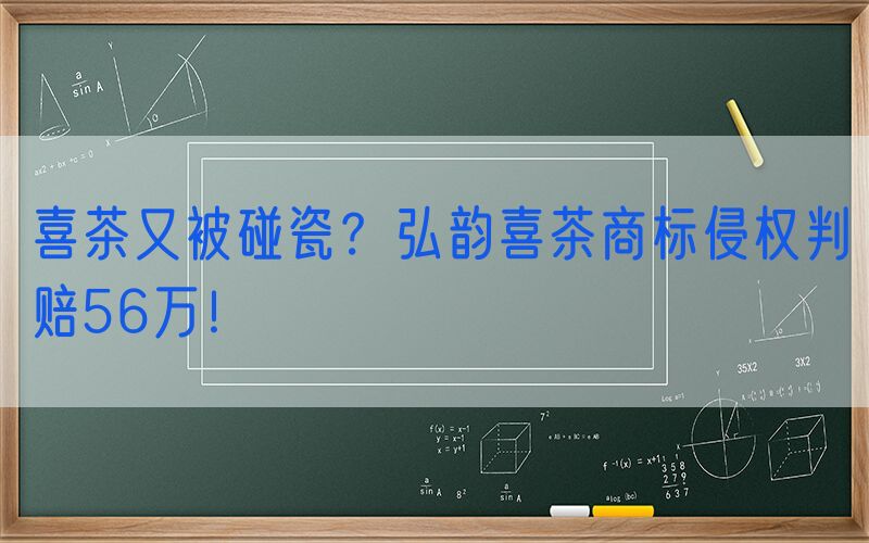 喜茶又被碰瓷？弘韵喜茶商标侵权判赔56万！