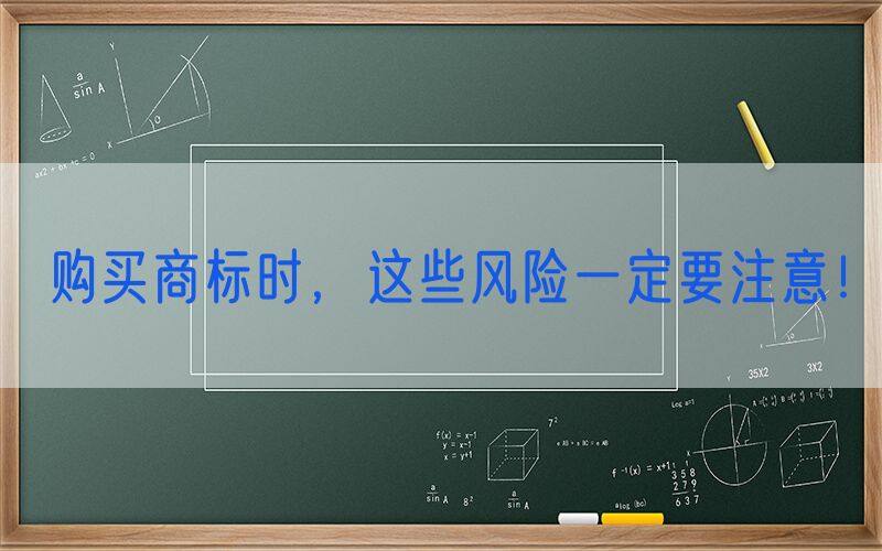 购买商标时，这些风险一定要注意！