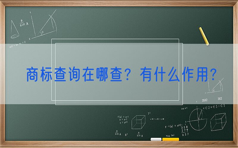 商标查询在哪查？有什么作用？