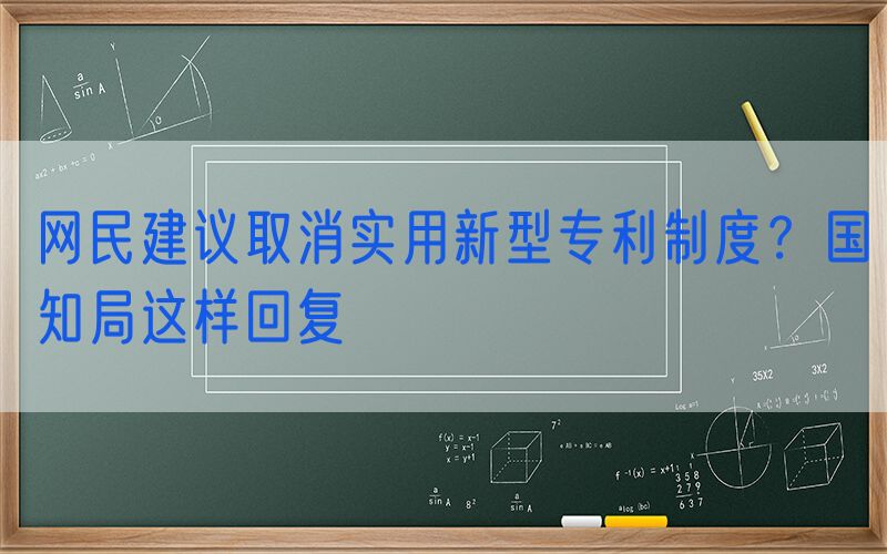 网民建议取消实用新型专利制度？国知局这样回复