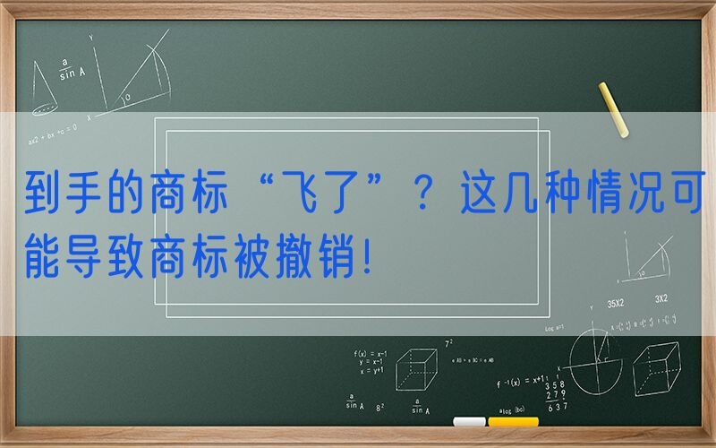 到手的商标“飞了”？这几种情况可能导致商标被撤销！