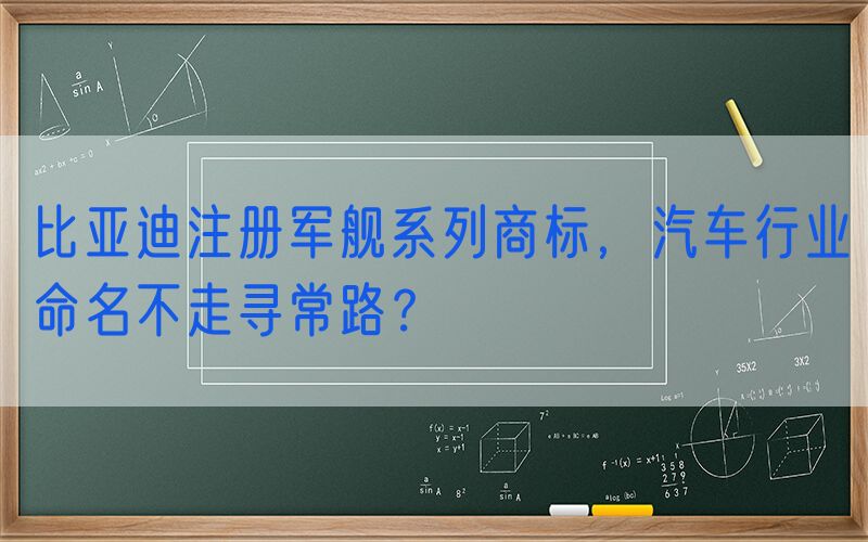 比亚迪注册军舰系列商标，汽车行业命名不走寻常路？