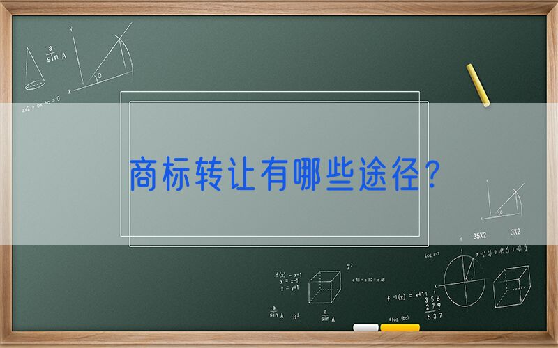 商标转让有哪些途径？