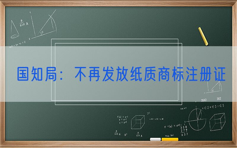 国知局：不再发放纸质商标注册证