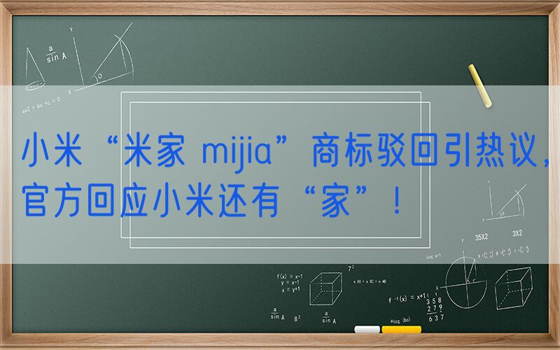 小米“米家 mijia”商标驳回引热议，官方回应小米还有“家”！