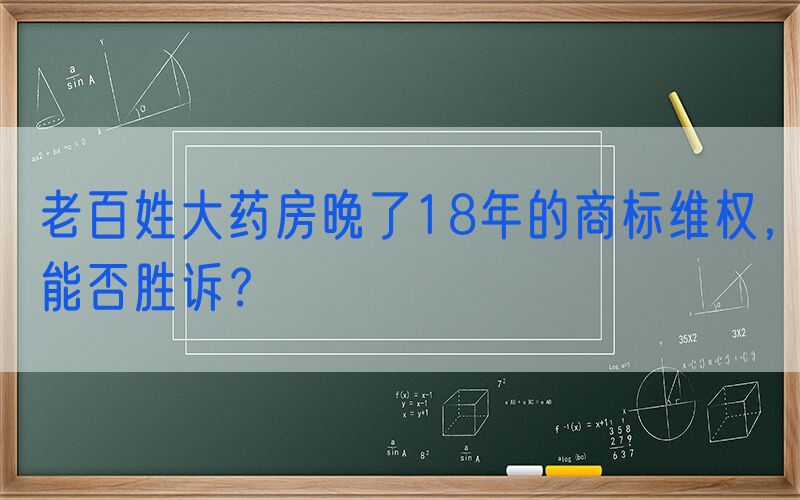 老百姓大药房晚了18年的商标维权，能否胜诉？