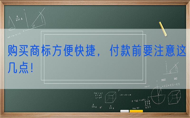 购买商标方便快捷，付款前要注意这几点！