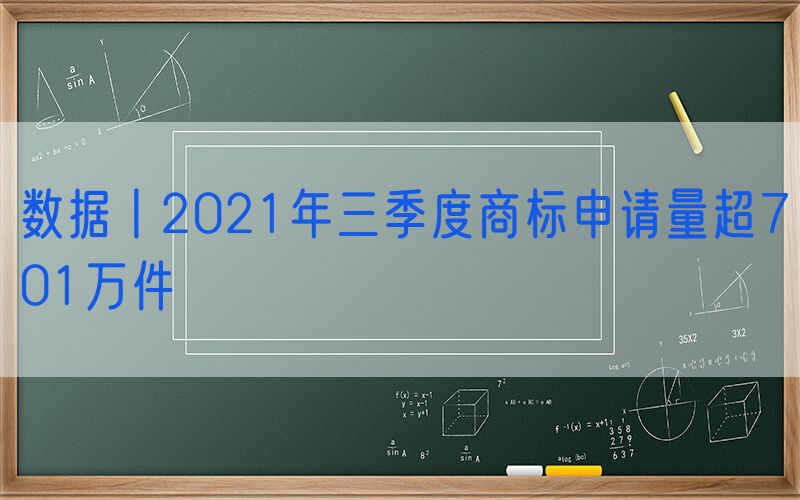 数据丨2021年三季度商标申请量超701万件