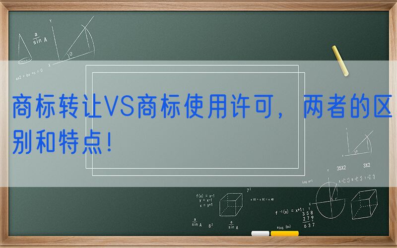 商标转让VS商标使用许可，两者的区别和特点！