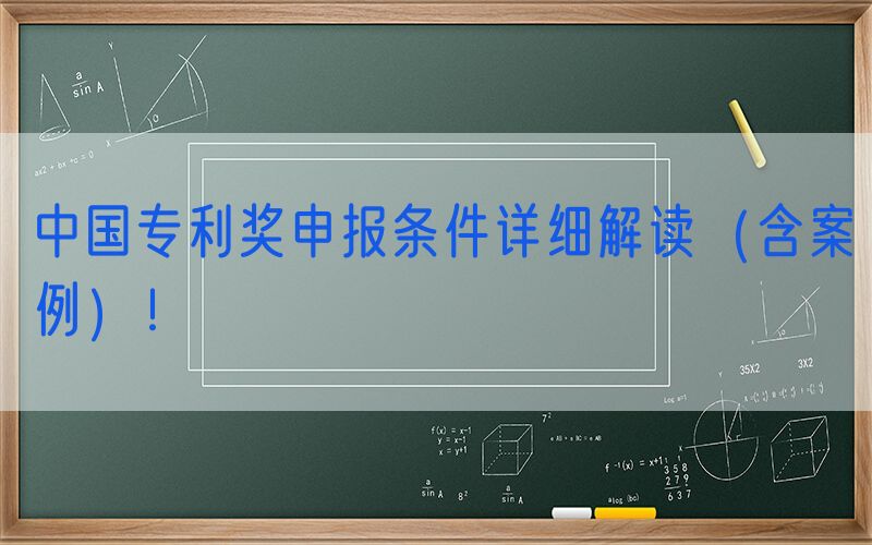 中国专利奖申报条件详细解读（含案例）！