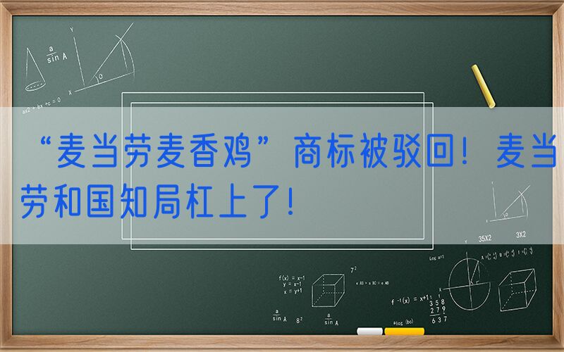 “麦当劳麦香鸡”商标被驳回！麦当劳和国知局杠上了！
