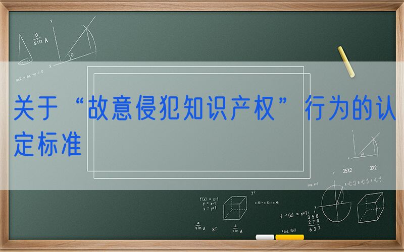 关于“故意侵犯知识产权”行为的认定标准