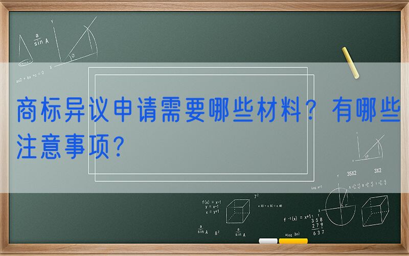 商标异议申请需要哪些材料？有哪些注意事项？
