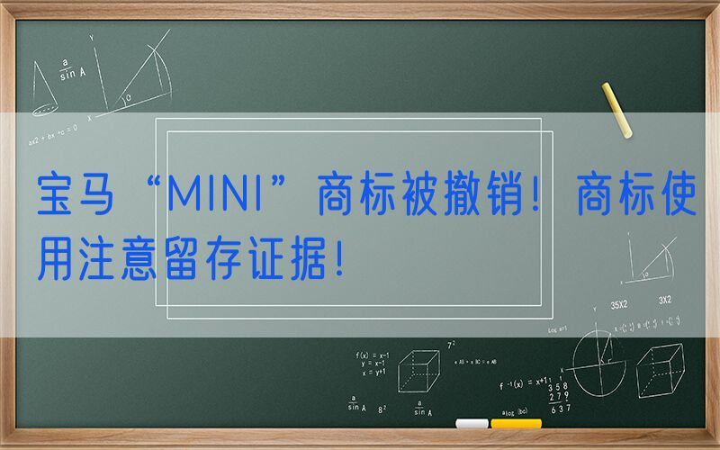 宝马“MINI”商标被撤销！商标使用注意留存证据！