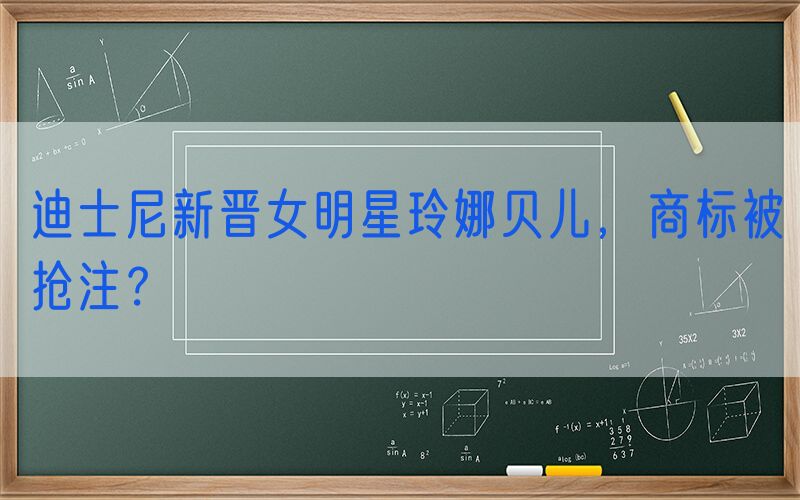 迪士尼新晋女明星玲娜贝儿，商标被抢注？