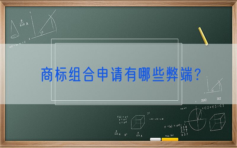 商标组合申请有哪些弊端？