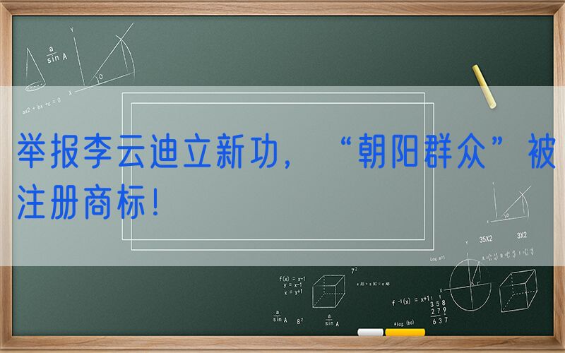 举报李云迪立新功，“朝阳群众”被注册商标！