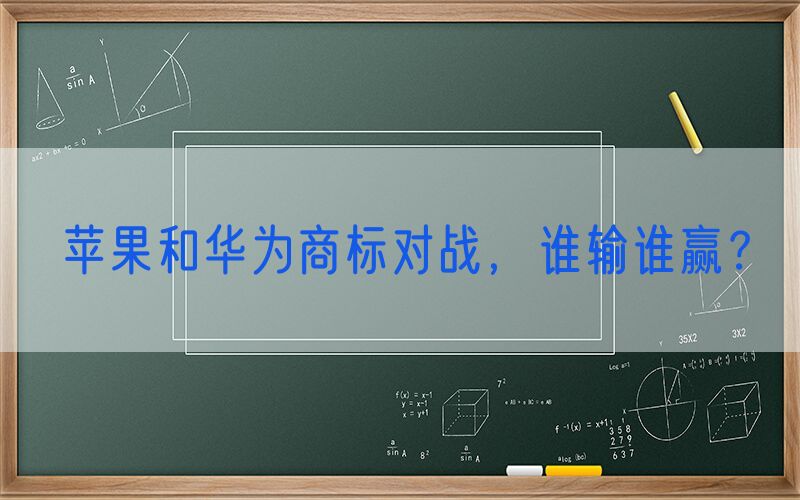 苹果和华为商标对战，谁输谁赢？