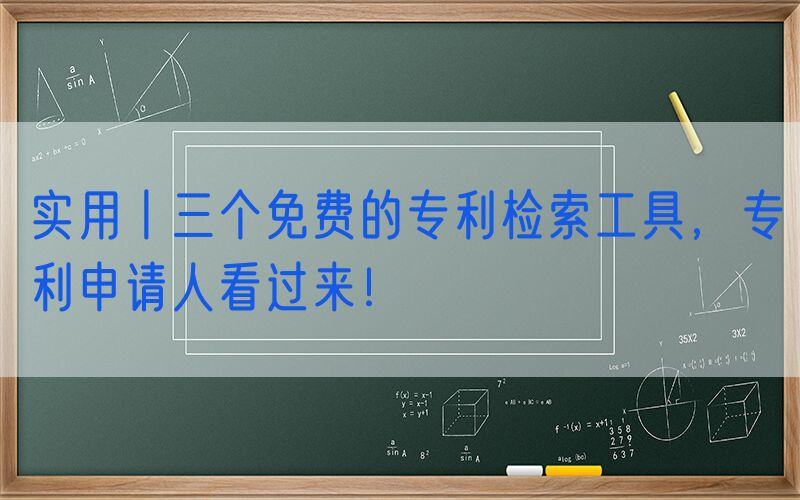 实用丨三个免费的专利检索工具，专利申请人看过来！