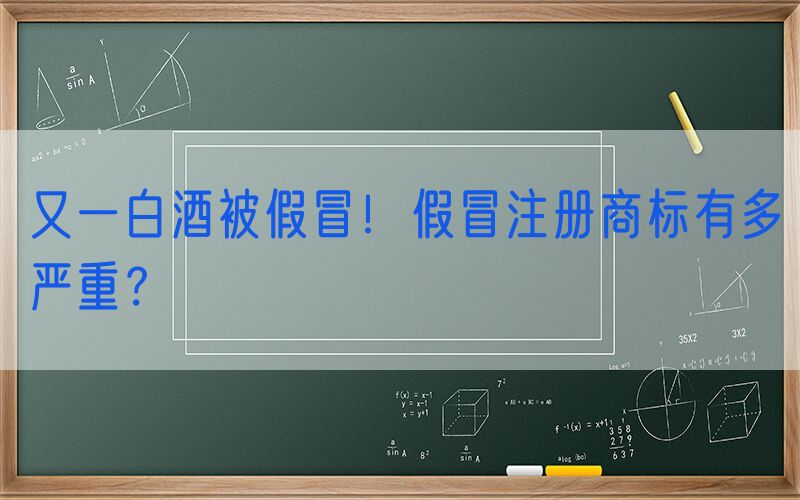又一白酒被假冒！假冒注册商标有多严重？