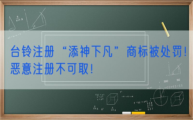 台铃注册“添神下凡”商标被处罚！恶意注册不可取！