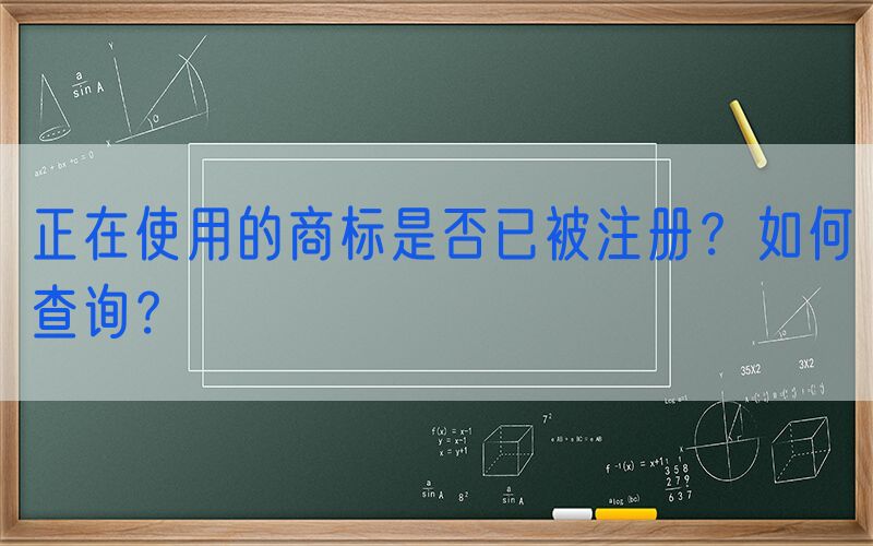 正在使用的商标是否已被注册？如何查询？
