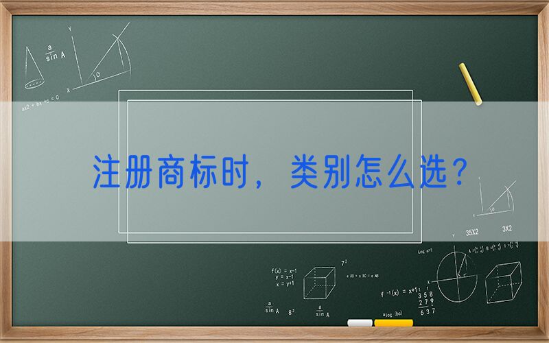 注册商标时，类别怎么选？