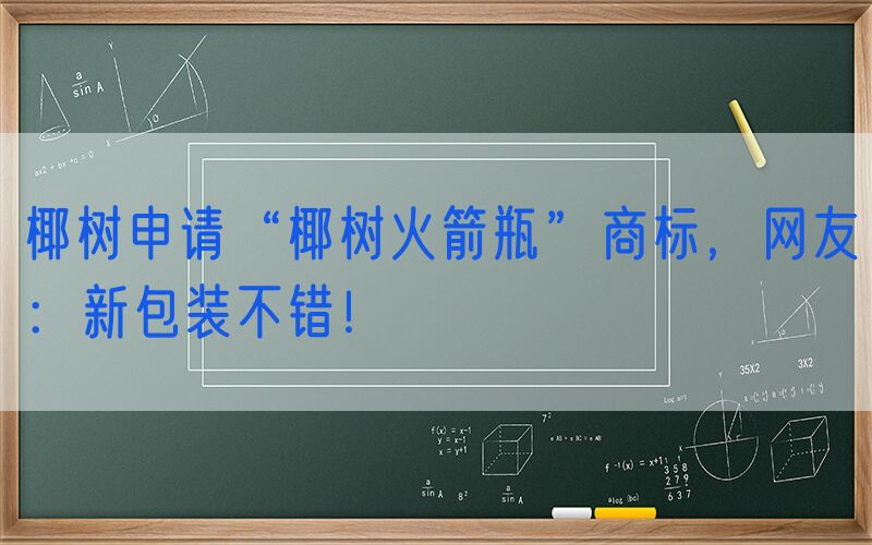 椰树申请“椰树火箭瓶”商标，网友：新包装不错！