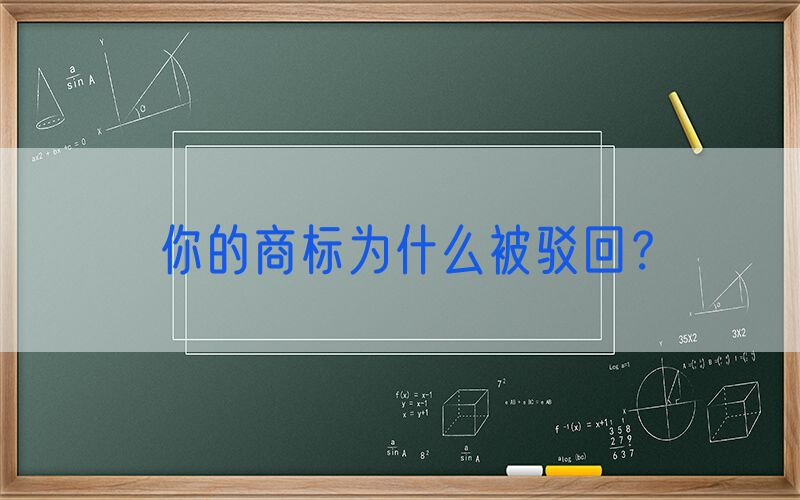 你的商标为什么被驳回？