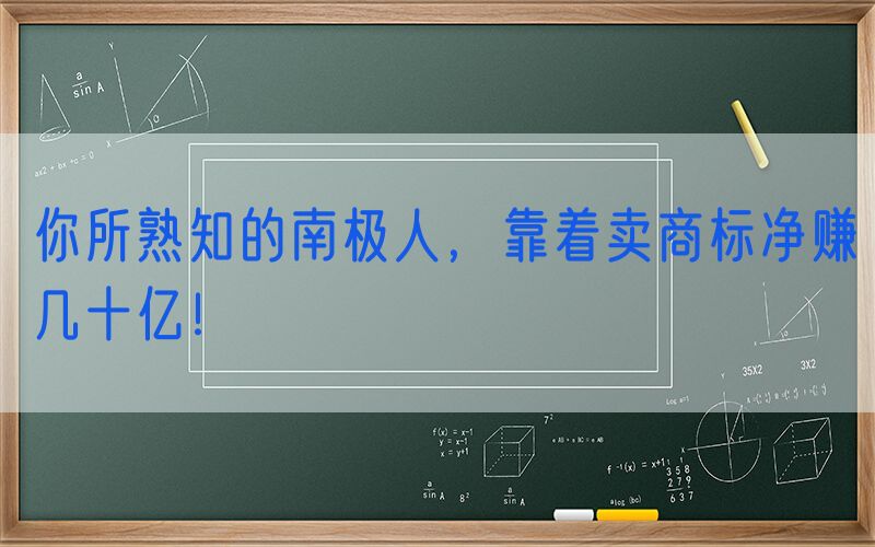 你所熟知的南极人，靠着卖商标净赚几十亿！