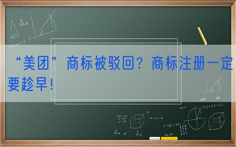 “美团”商标被驳回？商标注册一定要趁早！