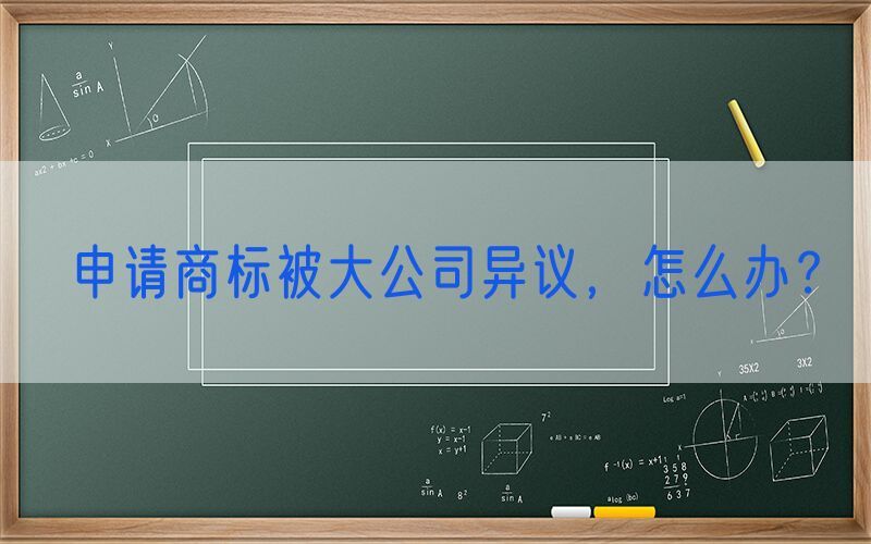 申请商标被大公司异议，怎么办？