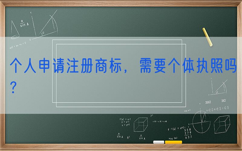 个人申请注册商标，需要个体执照吗？