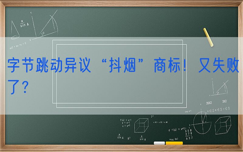 字节跳动异议“抖烟”商标！又失败了？