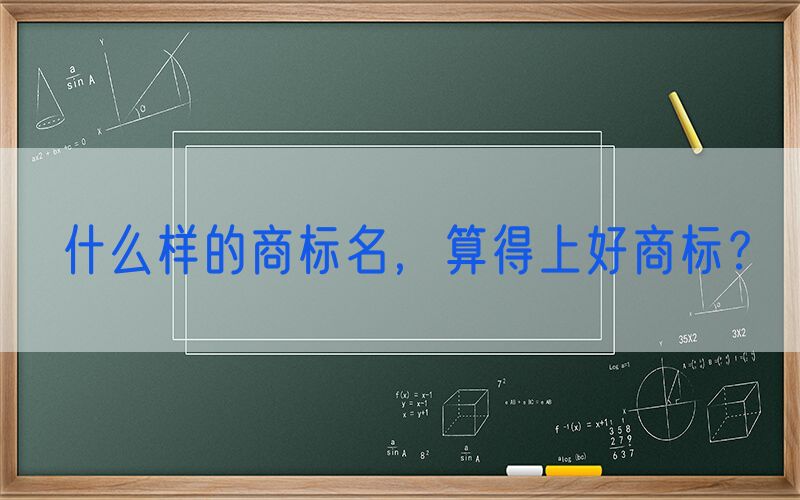 什么样的商标名，算得上好商标？