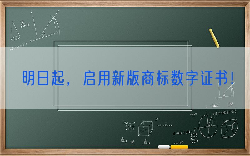 明日起，启用新版商标数字证书！